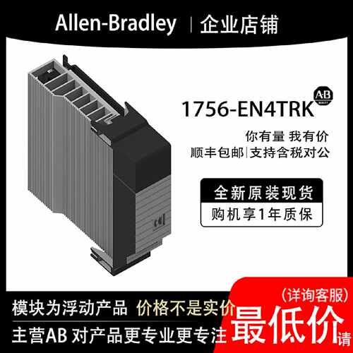 议价1756-EN4TRK AB罗克韦尔PLC模块全新原装现货输入输出cpu质保