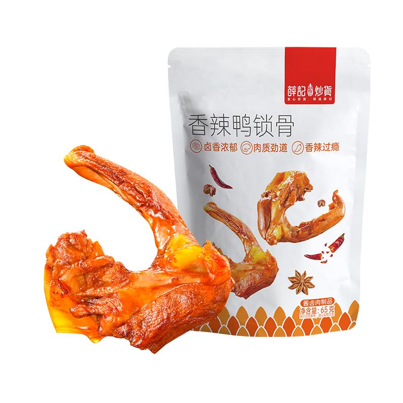 【69元任选10件】薛记炒货 香辣鸭锁骨65g/袋鸭肉零食追剧零食