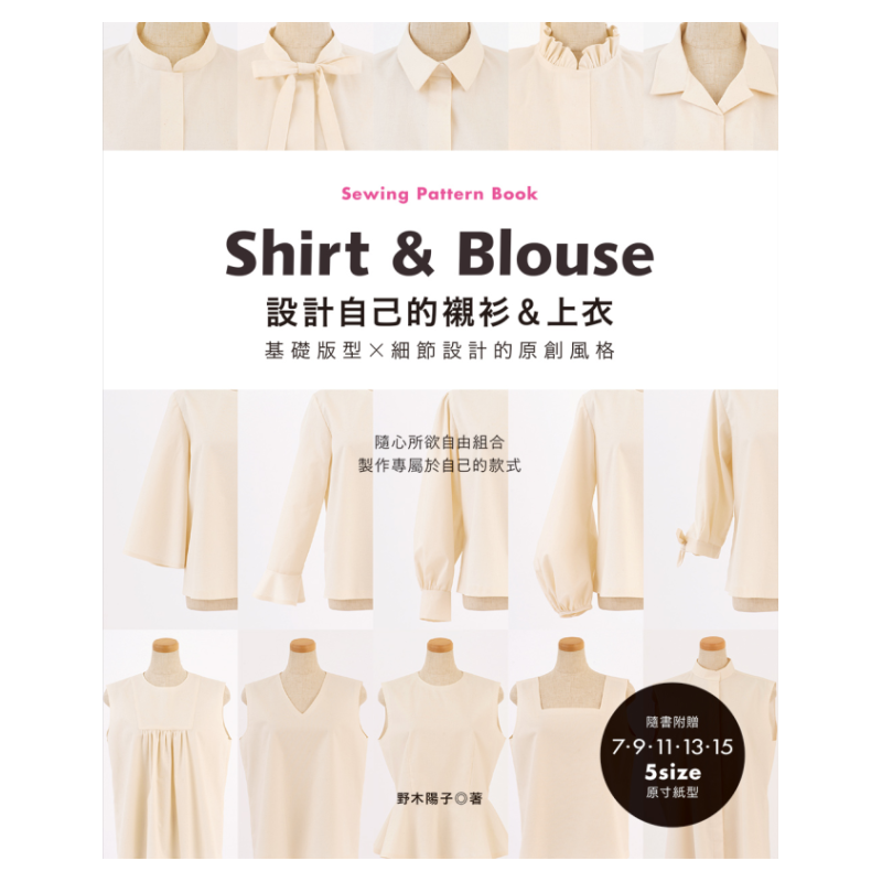 预售【外图台版】设计自己的衬衫＆上衣‧基础版型×细节设计的原创风格 / 野木阳子；洪钰惠译 雅书堂