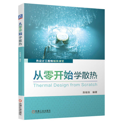 从零开始学散热 电子产片散热工程师实操圣经 产品设计电路设计零基础视角学技术热特性 导热界面材料选型 机械工业出版社正版书籍