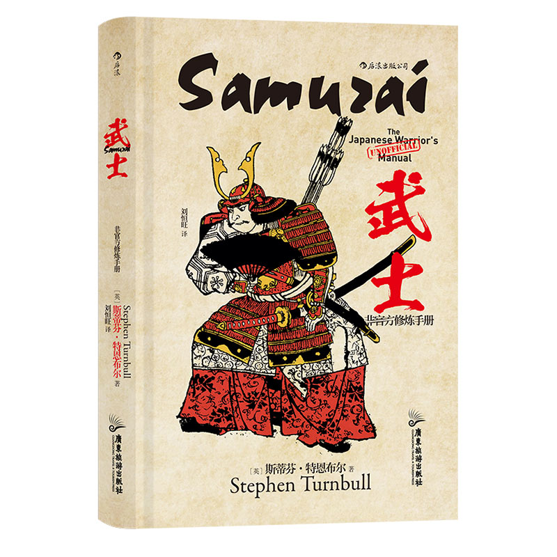 后浪正版现货非官方修炼手册武士战国时代德川家康江户本能寺之变历史书籍