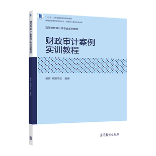 财政审计案例实训教程 裴育 欧阳华生 高等教育出版社