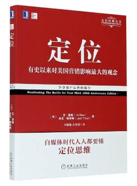 【多册任选】定位 特劳特管理书影响美国营销观念的书 争夺用户心智的战争 商战视觉锤22条商规人生定位 定位经典丛书 正版包邮