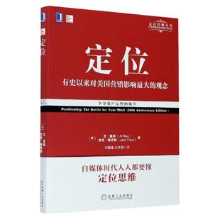 【多册任选】定位 特劳特管理书影响美国营销观念的书 争夺用户心智的战争 商战视觉锤22条商规人生定位 定位经典丛书 正版包邮