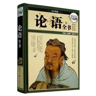 论语全书全集 论语孔子著 全彩白金版 正版译注国学通译 孔子书籍四书五经 儒书籍孔子论语全集 正版书籍 【凤凰新华书店旗舰店】
