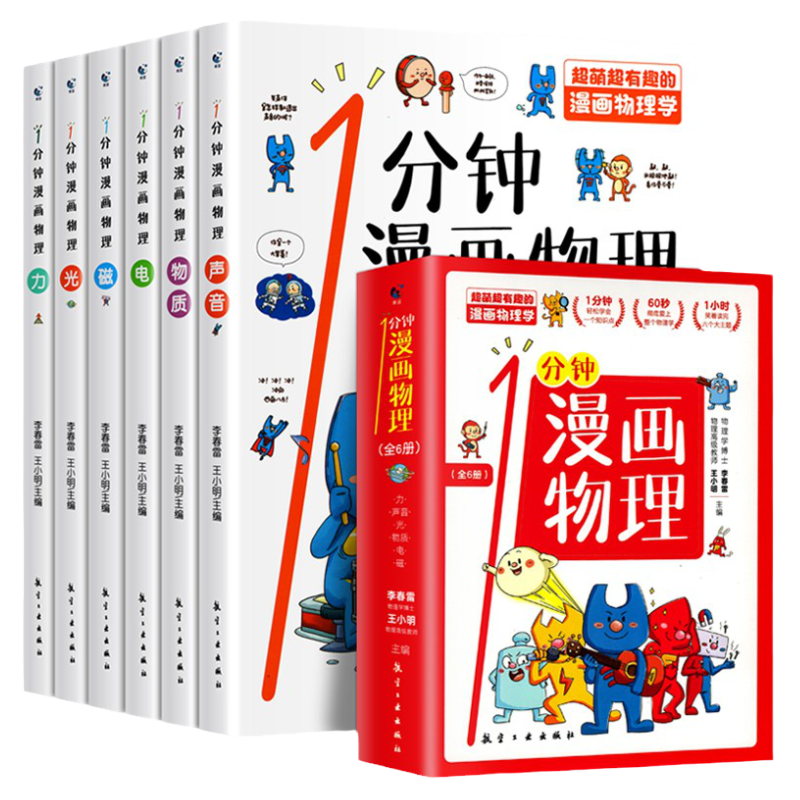 正版 一1分钟漫画物理全6册 我的第一本物理启蒙书 这才是孩子爱看的漫画数学化学数理化 8-15岁中小学生儿童物理知识启蒙漫画书籍