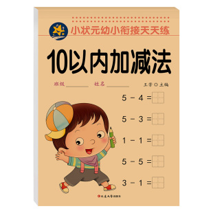 10以内加减法天天练口算题卡练习册分解与组成幼儿园小大班儿童启蒙数学题十以内的加减法学前班幼小衔接一日一练教材全套每日一练