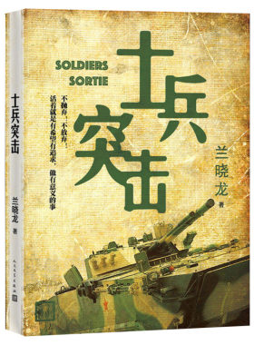 士兵突击 兰晓龙著 正版无删减军旅文学经典见证许三多的成长蜕变热血励志军事迷与青春成长读物正版书籍小说畅销书人民文学出版社