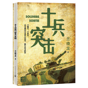 士兵突击 兰晓龙著 正版无删减军旅文学经典见证许三多的成长蜕变热血励志军事迷与青春成长读物正版书籍小说畅销书人民文学出版社