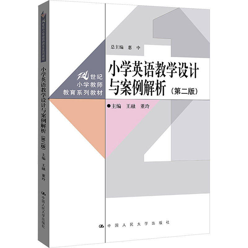 正版小学英语教学设计与案例解析