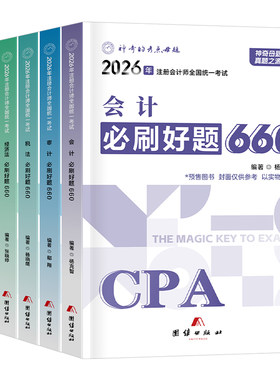 神奇的考点母题2026年注册会计师职称考试必刷660题审计税法经济法财管战略cpa注会26轻一教材综合阶段真题库练习550东奥习题2025