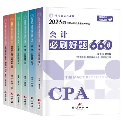 神奇的考点母题2026年注册会计师职称考试必刷660题审计税法经济法财管战略cpa注会26轻一教材综合阶段真题库练习550东奥习题2025