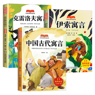 全4册中国古代寓言故事三年级下册必读的课外书快乐读书吧伊索寓言拉封丹寓言克雷洛夫寓言小学生阅读书籍正版老师推荐人教版书目