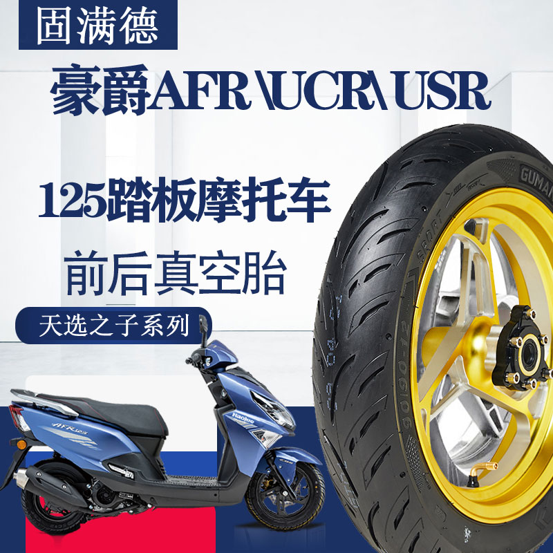 固满德摩托踏板车USR/UCR/AFR125前后10/12寸轮胎半热熔UY/UU/UE