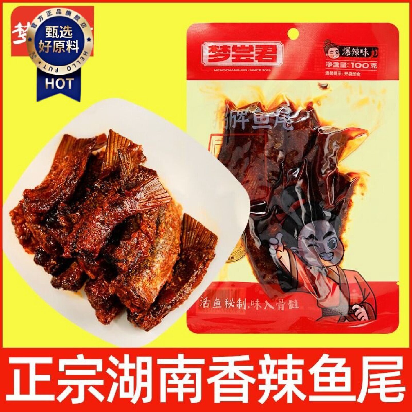 梦尝君招牌鱼尾巴洞庭香辣鱼尾湖南特产爆辣特辣卤味熟食解馋零食