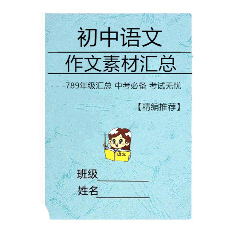 七八九年级中考语文写作作文素材