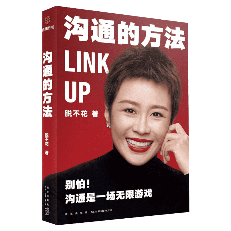 沟通的方法【赠沟通真题】 得到CEO脱不花备好的沟通心法 非暴力沟通父母话术沟通技巧书籍 把自己当回事杨天真回话的技巧术 正版