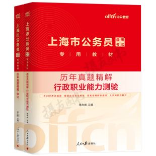 中公2026年上海市公务员考试行测和申论历年真题库试卷教材模拟卷政法专业课刷题26市考上海行政执法类套卷公考公安岗考公资料2025