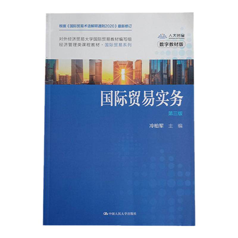 国际贸易实第三版经管类教材