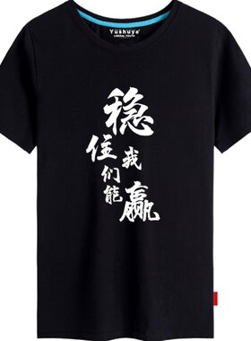 王者农药稳住能赢猥琐发育t