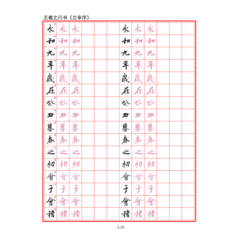 王羲之行书《兰亭序》硬笔字帖电子打印版成人古帖临摹描红练字帖