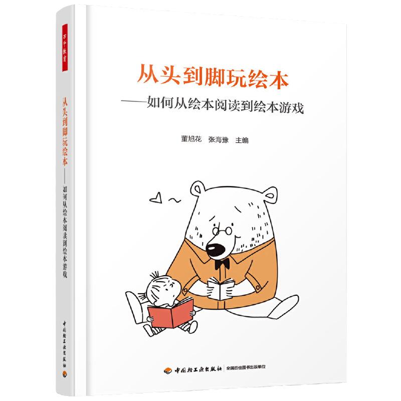 当当万千教育学前从头到脚玩绘本如何从绘本阅读到绘本游戏含游戏小经典绘本游戏活动设计书籍绘本游戏开发亲子教育幼儿园教师用书