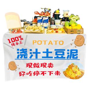 浇汁土豆泥广告布土豆泥宣传海报小吃店摆摊夜市招牌挂布摊位广告