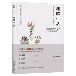 正版包邮 理解生活 阿尔弗雷德 阿德勒 自卑情结 风格 早期记忆 态度 行为 问题儿童 教育 社交 社会感 恋爱 婚姻 机械工业出版社