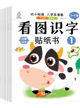 玩贴纸认识字3-6岁儿童 宝宝看图识字贴纸书早教启蒙识字认字贴画