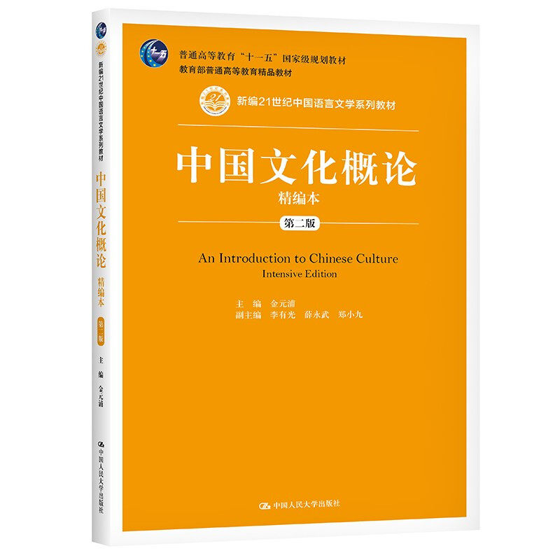 中国文化概论精编本第二版新编21世纪中国语言文学系列教材第2版 金元浦 9787300290034 中国人民大学出版社