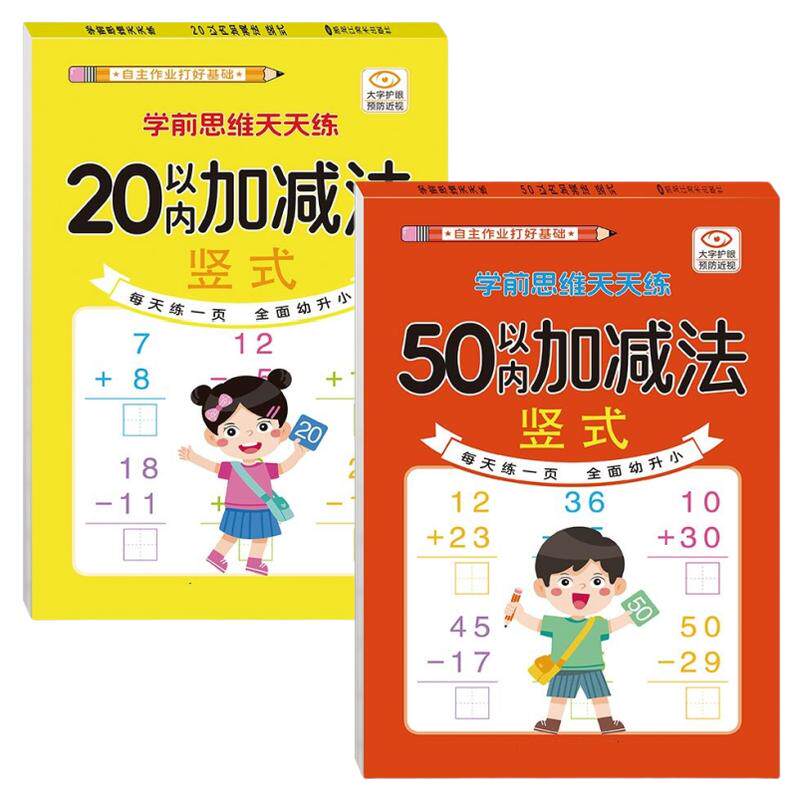 10/20/50/100以内加减法竖式计算高手幼小衔接竖式加减计算练习本
