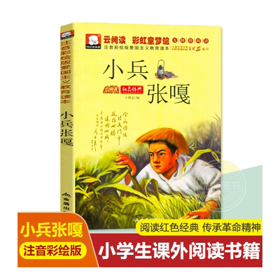 小兵张嘎注音彩绘7-10岁一年级