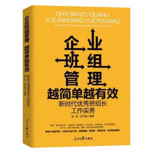 企业班组管理越简单越有效:新时代优秀班组长工作实务 赵隽,刘石榴 编 班组长管理书籍企业管理