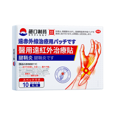 【日本热销】腱鞘炎专用贴膏