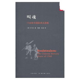 叫魂-1768年中国妖术大恐慌文学史孔飞力9787542643216安徽新华书店上海三联