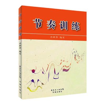 节奏训练 许新华  音乐院校音乐节奏学习训练教材 音乐舞蹈学习基础教材 音乐专业节奏训练大学本科考研教材 广东花城出版社