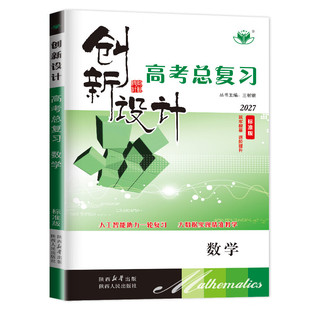 【江苏专用】2027创新设计高考总复习语文数学英语物理化学生物政治历史地理人教版苏教版湘教鲁教版新高考高二高三一轮复习金榜苑