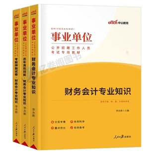 中公2026年事业单位考试用书财务会计专业知识教材历年真题库模拟试卷行政财会类事业编联考经济岗25国企刷题天津市江苏省浙江山东