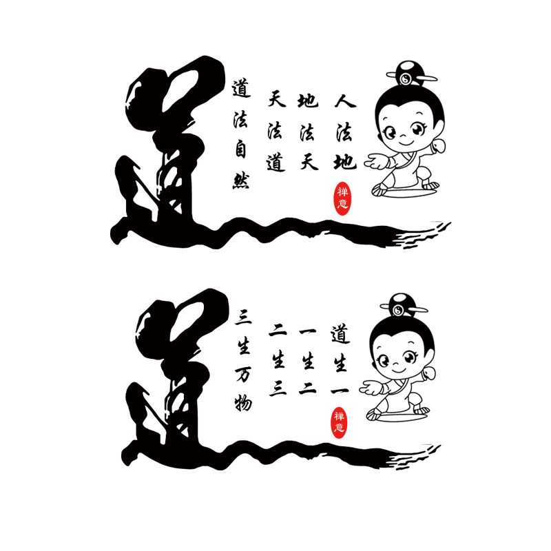 中式道生一禅意墙贴纸