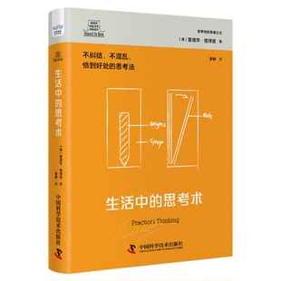 德博诺创新思考经典系列 生活中的思考术 世界创新思维之父的思考工具。不纠结不混乱,恰到好处的思考法。 中国科学技术出版社