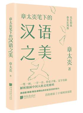 【精装插图】章太炎笔下的汉语之美 美学大师系列生活美学文学书籍国学大师语言的美 中国画报出版社官方正版