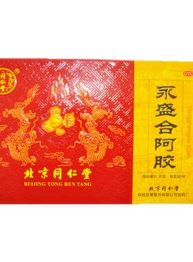 北京同仁堂 永盛合阿胶 31.25g*8块 益气养血 滋阴润肺 气血两亏