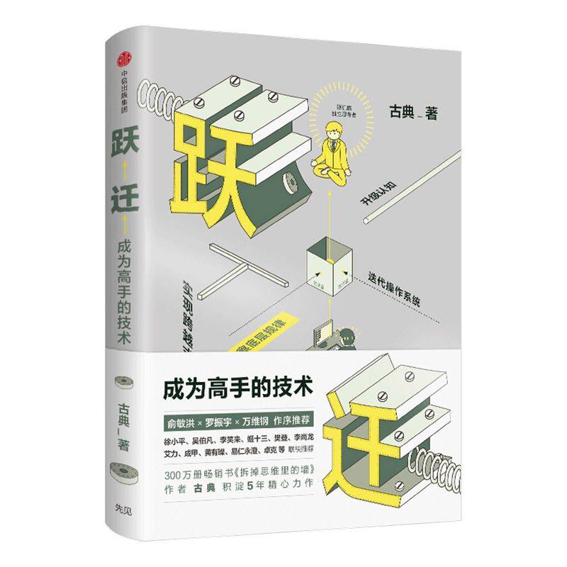 包邮 跃迁 成为高手的技术 古典 著 拆掉思维里的墙 精进认知突围 中信出版社图书 畅销书 正版书籍