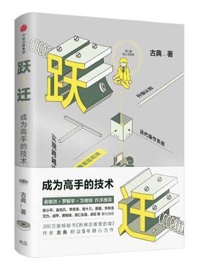 跃迁成为高手的技术古典中信出版