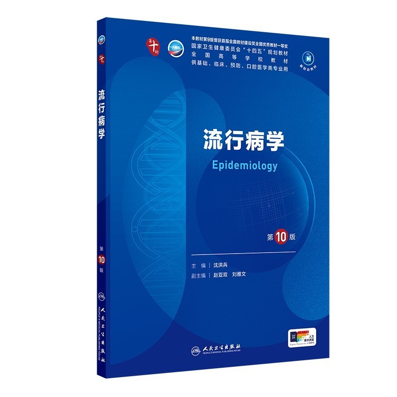 正版旧书流流行病学第10版十版第十轮本科临床医学教材沈洪兵供本科临床医学第10轮及五年制医学用书人民卫生出版社9787117371803