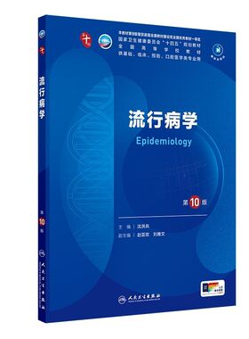 正版旧书流流行病学第10版十版第十轮本科临床医学教材沈洪兵供本科临床医学第10轮及五年制医学用书人民卫生出版社9787117371803