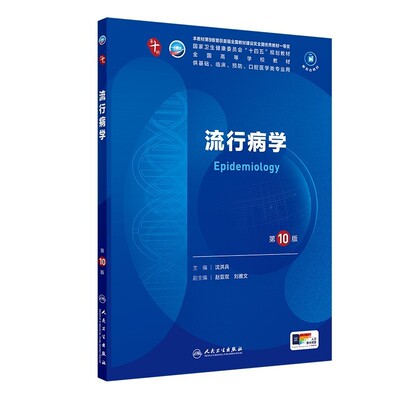 正版旧书流流行病学第10版十版第十轮本科临床医学教材沈洪兵供本科临床医学第10轮及五年制医学用书人民卫生出版社9787117371803