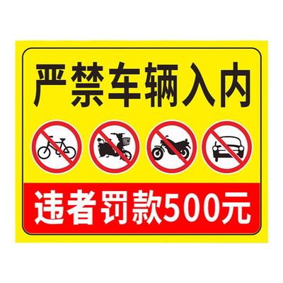 车辆标识牌禁止入内警告