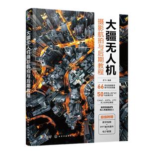 大疆无人机摄影航拍与后期教程 赠视频课件教案 一本书精通无人机摄影航拍后期 CAAC无人机考证教程 大疆无人机飞行拍摄运镜教程