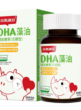 斯利安DHA藻油凝胶糖果无糖型小斯利安DHA儿童青少年DHA藻油90粒